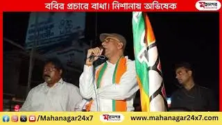 ববির প্রচারে বাধা! নিশানায় অভিষেক