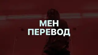 PLAYBOI CARTI — MEH (ПЕРЕВОД)