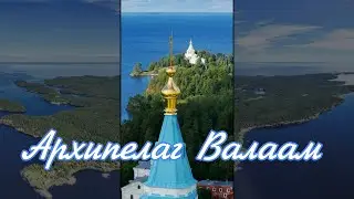 Архипелаг Валаам