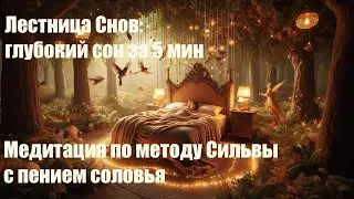Лестница Снов: медитация для глубокого сна по методу Сильвы с пением соловья #медитация #сон и