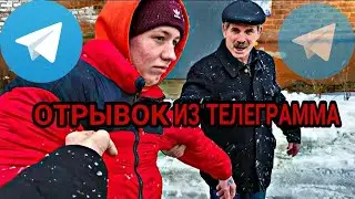 ►► Отрывок из телеграмма Макса ващенко