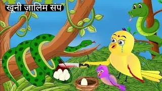 खूनी साँप और चिड़या | BLOODY SNAKE AND BIRD | CARTOON STORY | BEDTIME STORIES | CARTOON IN HINDI