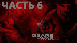 GEARS OF WAR 2 ПРОХОЖДЕНИЕ - ЧАСТЬ 6