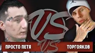 Балдежный VERSUS. Кирилл Торгояков VS Просто Пети