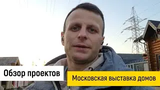 Обзор проектов - Московская выставка домов