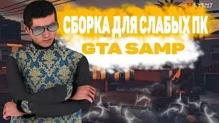 СБОРКА GTA ДЛЯ САМЫХ СЛАБЫХ ПК! - 500 FPS