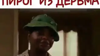 Служанка приготовила пирог из дерьма