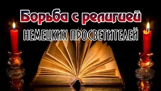 Борьба немецких просветителей с религией и церковью
