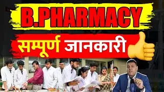 B.Pharmacy के बारे में जानें सबकुछ👍 Complete information B.Pharmacy🤝