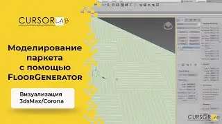 Моделирование паркета с помощью FloorGenerator