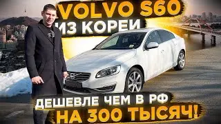 Volvo S60 из Кореи по лучшей цене в РФ за 14 дней