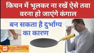 किचन में रखा तवा बिगाड़ सकता है आपका भाग्य | Kitchen vastu tips | vastu tips | Vastu tips for home