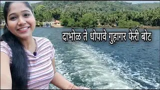 दाभोळ ते धोपावे गुहागर फेरी बोट | कोकण प्रवास | दापोली - गुहागर | Konkan Travel Series | saisiddhesh
