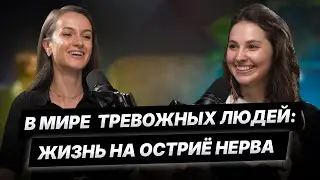 Жизнь на грани: Как живут тревожные люди / о жизни тревожных людей