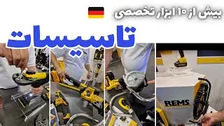 دنیای متفاوت تاسیسات با ابزارهای آلمانی 👍🇩🇪