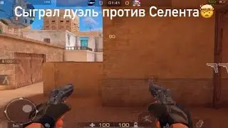 Сыграл против Селента😱 | #standoff2 #рекомендации #стендофф2 #shorts #saints #веля #джентельмен
