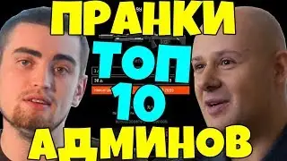 ТОП-10 ПРАНКОВ АДМИНОВ WARFACE. Донат за варбаксы,читы warface бесплатно