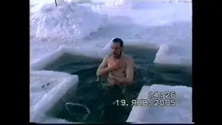 Крещенское купание в Оби 2003 и 2005 г