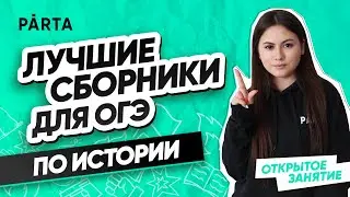 Лучшие сборники для ОГЭ по истории | История ОГЭ PARTA