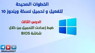 الدرس الثالث | ضبط إعدادت التحميل من خلال شاشة BIOS