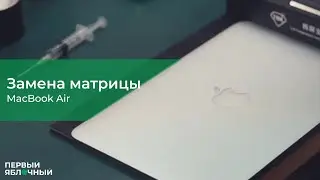 РЕМОНТ: Замена матрицы MacBook Air