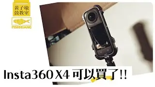 自拍打鼓？Insta360 X4 可以買了【Insta360+ 雲端服務】重度使用真心推薦｜黃子瑜鼓教室