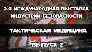Тактическая медицина | ВЫПУСК 2 | 