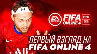 Сыграл в FIFA Online 4 | Бесплатная фифа на слабый компьютер!!!
