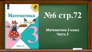 Математика 3 класс 2 часть №6 стр.72