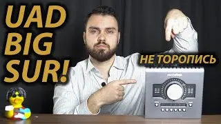 UAD BIG SUR ОБНОВЛЕНИЕ | UNIVERSAL AUDIO CONSOLE | НЕ ТОРОПИТЕСЬ