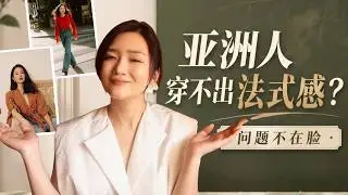 法式穿搭真的不适合亚洲人？真正的问题不是长相，而是这6个穿衣逻辑