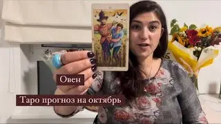 ОВЕН-Таро прогноз на октябрь