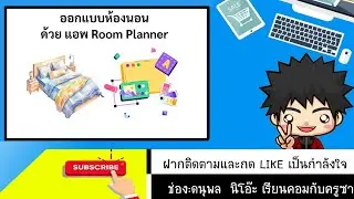 ออกแบบห้องนอน ด้วย แอพ Room Planner
