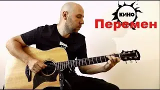 Перемен /Кино/ Гитара Фингерстайл