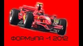 формула-1. 2012 прохождения испытания США