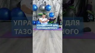 упражнения для #тазобедренного сустава. больше 👉🏼 https://t.me/poladrehab #лфк #спорт