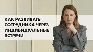 СТРУКТУРА ВСТРЕЧИ С СОТРУДНИКОМ 1 НА 1