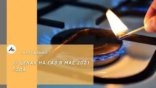 О ценах на газ в мае 2021 года