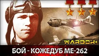 Воздушные Схватки -  Кожедуб Ме-262 / Air combat's - Kozhedub Me-262 / Wardok+