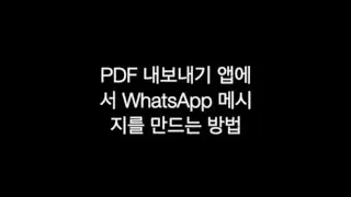 PDF 내보내기 앱의 WhatsApp 메시지에서 PDF를 만드는 방법 - 전체 오프라인 PDF? iPhone 및 iPad에서