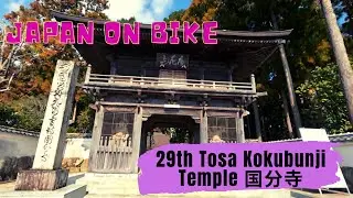 Japan on bike #12 - Trip to 29th Tosa Kokubunji Temple 国分寺