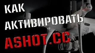 Интервальная съемка DJI Phantom с помощью AShot