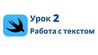 Основы SwiftUI / Урок 2 / Работа с текстом