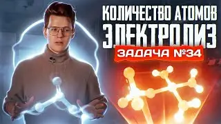 Задача №34 на электролиз и количество атомов | ЕГЭ по химии 2025