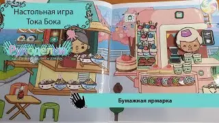 Настольная игра Тока Бока ярмарка