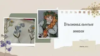 Итоги / ИЮНЬ 2021