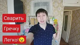 Как приготовить гречку 😊Пошагово сварил гречневую кашу😊