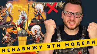 ПОЧЕМУ Я НЕНАВИЖУ ЭТИ МОДЕЛИ ВАРХАММЕР | Хобби-итоги недели #6