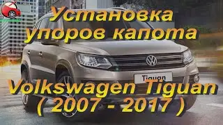 Установка упоров капота (амортизаторов) на VW Tiguan от www.upora net