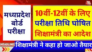 Mp Board Exam News 2021 | Mp 10th 12th Board Exam News Today | Mp Board News Today | mp board exam